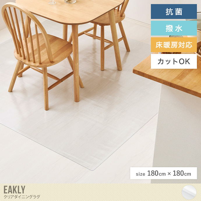 【正方形:180cm×180cm】クリアダイニングラグ