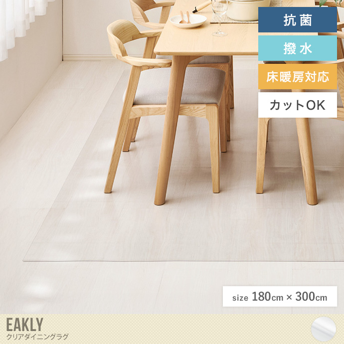 【長方形:180cm×300cm】クリアダイニングラグ