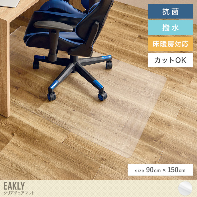 【長方形:90cm×150cm】クリアチェアマット
