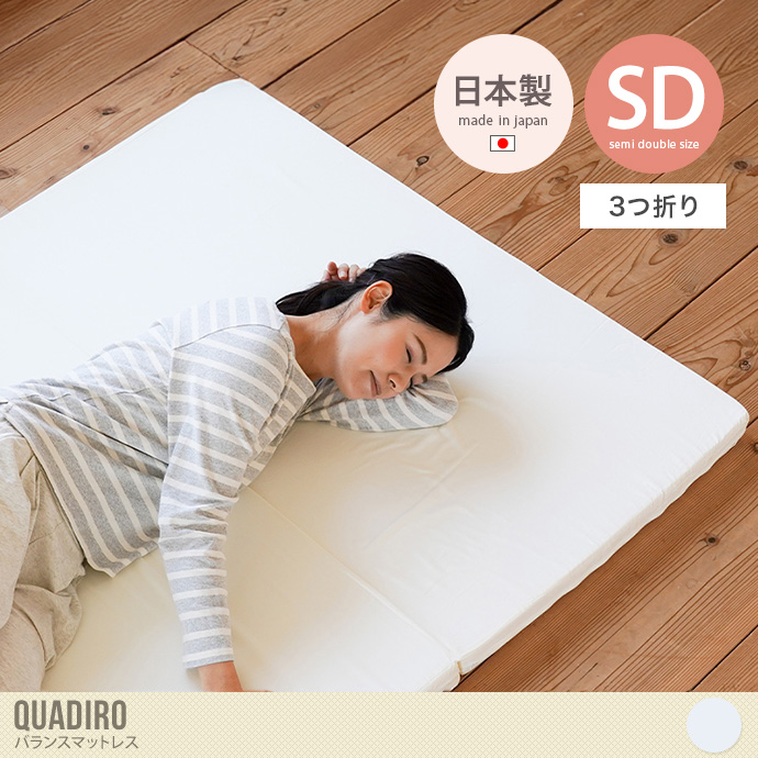 【セミダブル】バランスマットレス