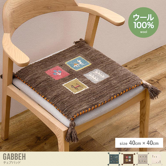 【40cm×40cm】チェアパッド