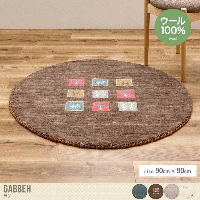 【90cm×90cm】円形ラグ