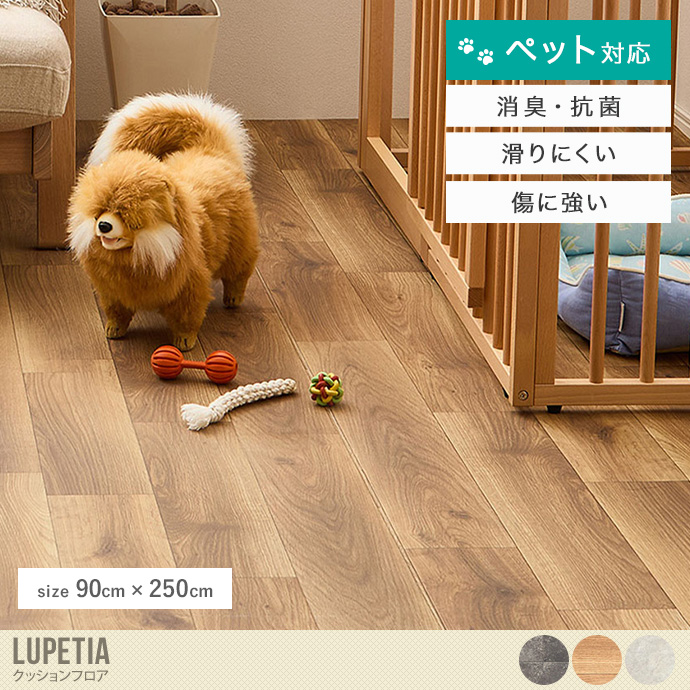 【90cm×250cm】ペット対応クッションフロア