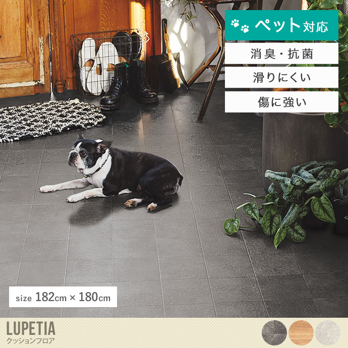 【182cm×180cm】ペット対応クッションフロア