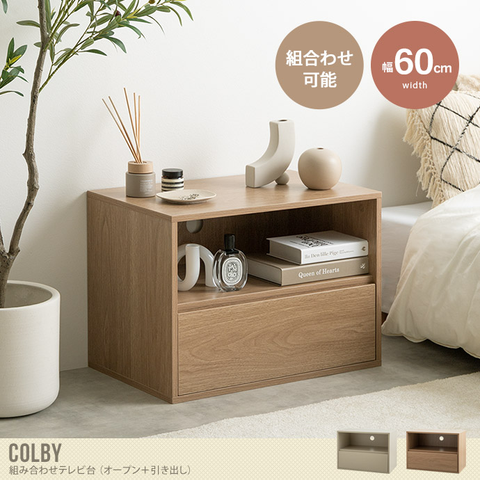 【単品】Colby 組み合わせテレビ台 オープン+引き出し