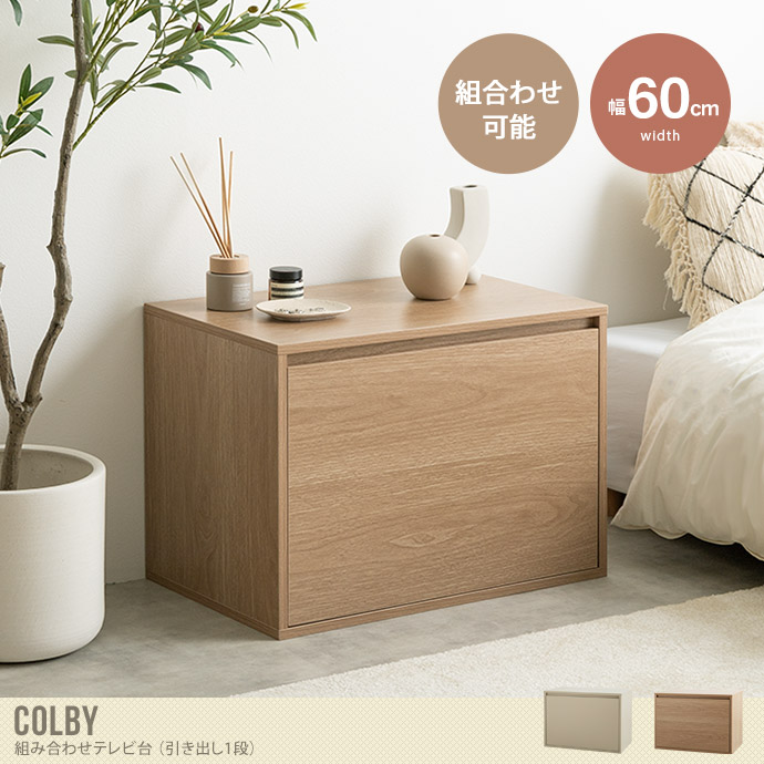 【単品】Colby 組み合わせテレビ台 引き出し1段