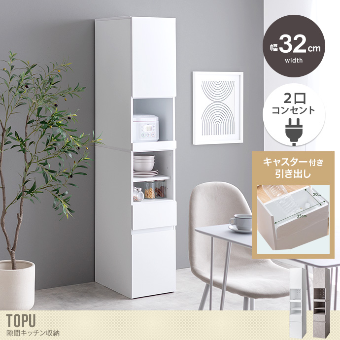 【幅32cm】Topu 隙間キッチン収納