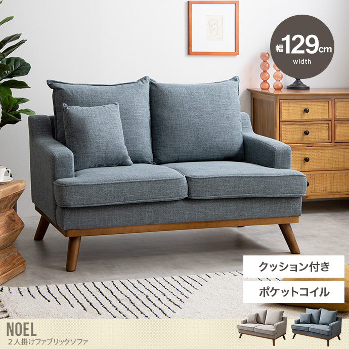 送料無料】幅129cm Noel 2人掛け ファブリックソファ-