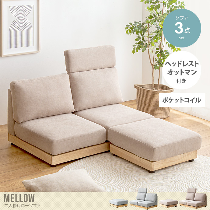 送料無料】Mellow メロー 幅108 ソファ ソファー ローソファ 2人掛け 1