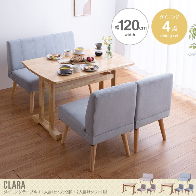 【4点セット】Clara ダイニングテーブル+1人掛けソファ2脚+2人掛けソファ1脚