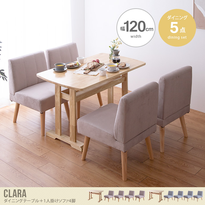 【5点セット】Clara ダイニングテーブル+1人掛けソファ4脚