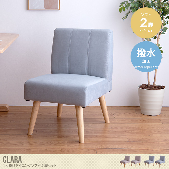 送料無料】単品 Clara 2人掛けダイニングソファ-secretariasocios