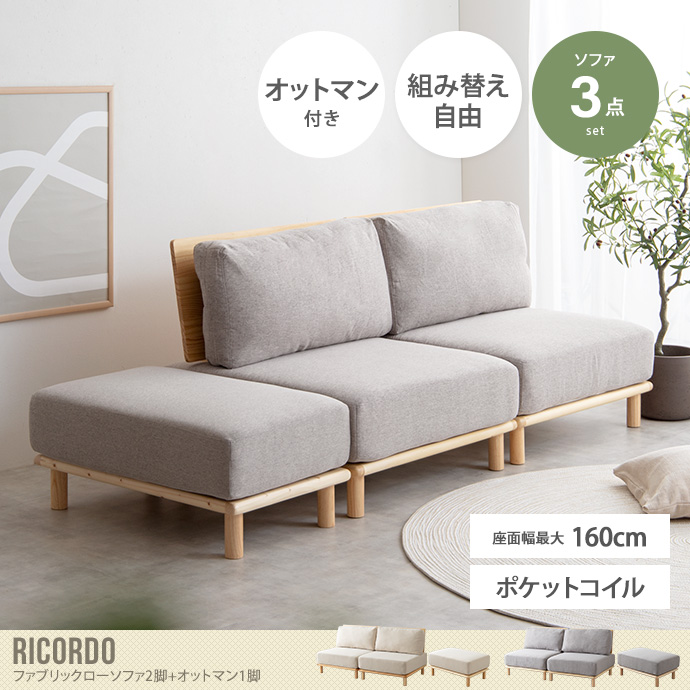 送料無料】Ricordo リコルド 幅240cm ソファ ソファー ローソファ 2人