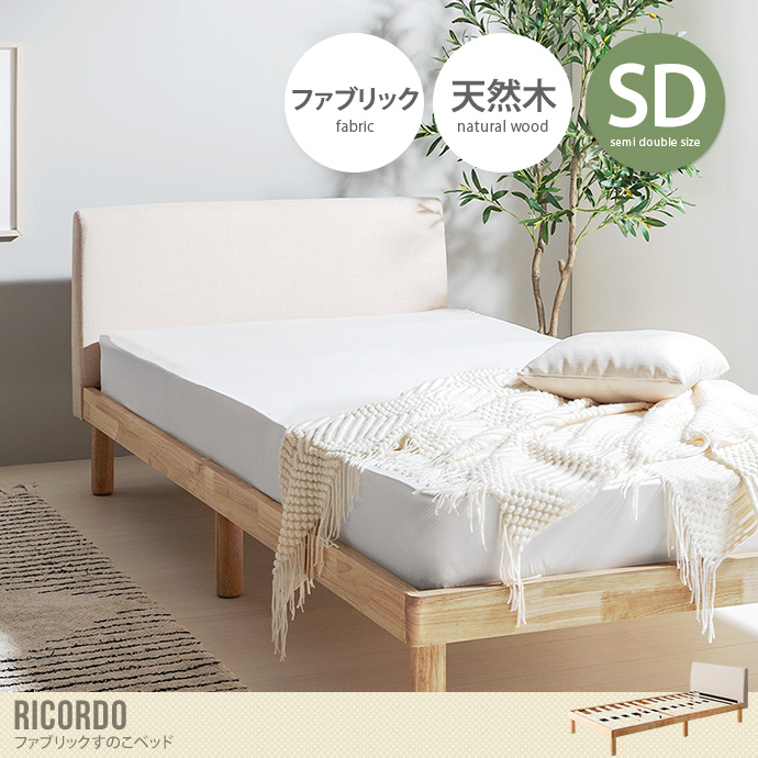 【セミダブル】Ricordo ファブリックすのこベッド