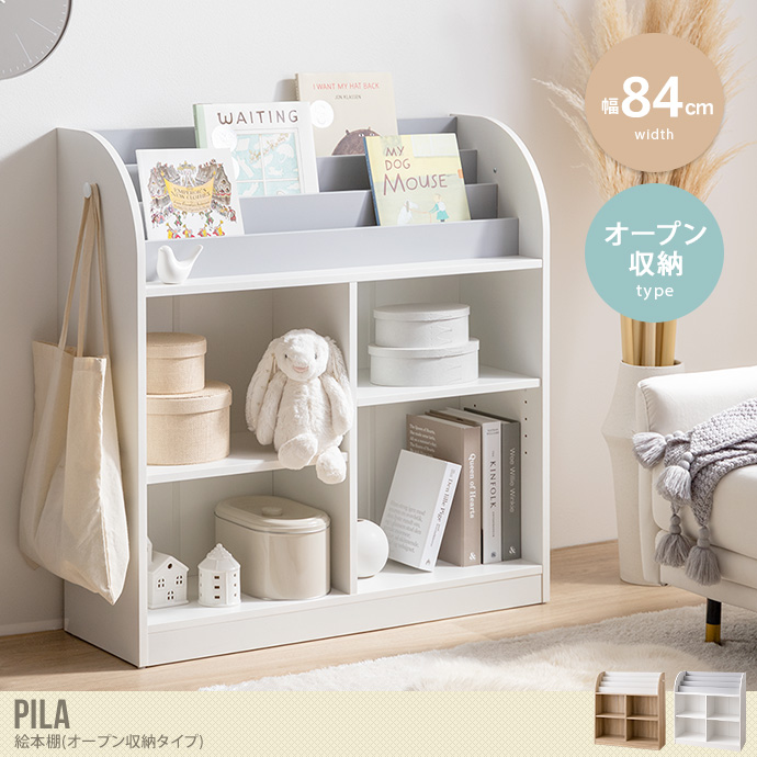 【幅84cm】Pila 絵本棚(オープン収納タイプ)