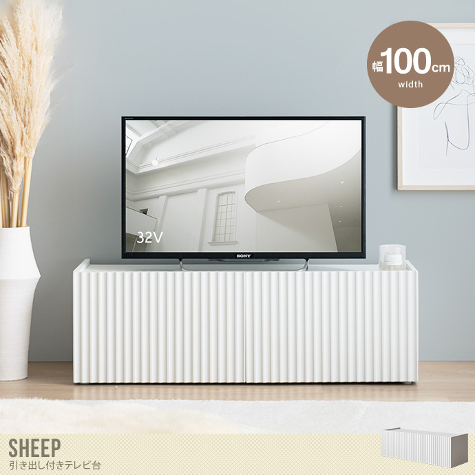 【幅100cm】Sheep 引き出し付きテレビ台