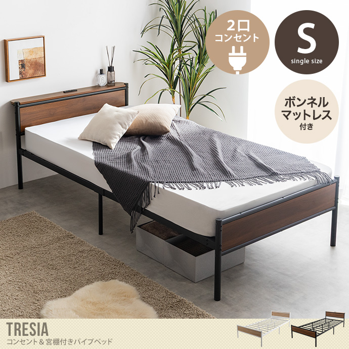 【シングル】コンセント&宮棚付きパイプベッド(ボンネルマットレス付き)