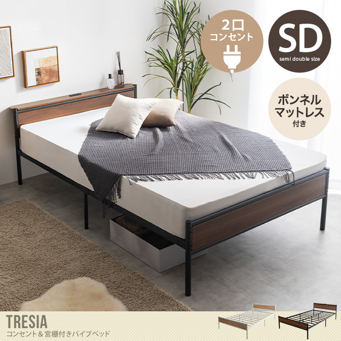 【セミダブル】コンセント&宮棚付きパイプベッド(ボンネルマットレス付き)