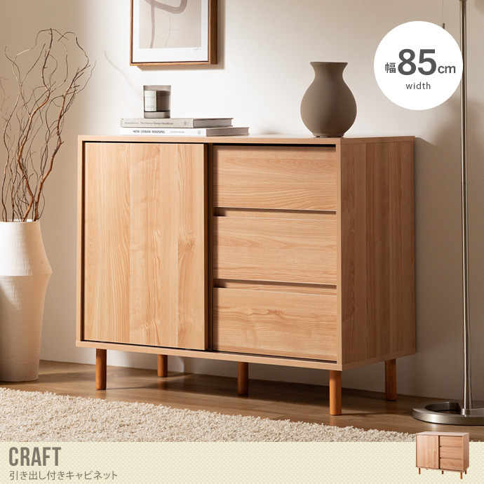 【幅85cm】引き出し付きキャビネット
