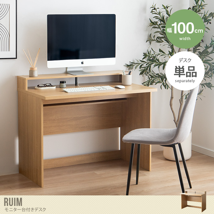 【幅100cm】モニター台付きデスク
