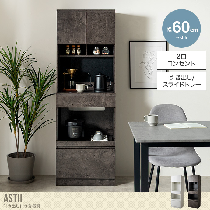【幅60cm】引き出し付き食器棚