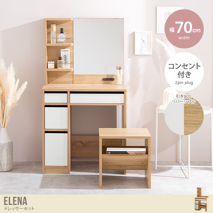 Elena ドレッサーセット