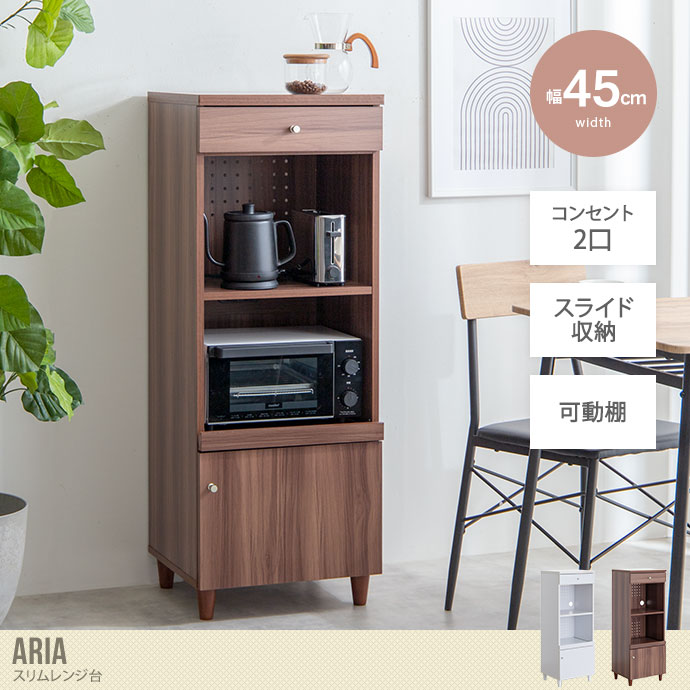 送料無料】Aria アリア 幅45cm レンジ台 スリムレンジ台 スリムラック