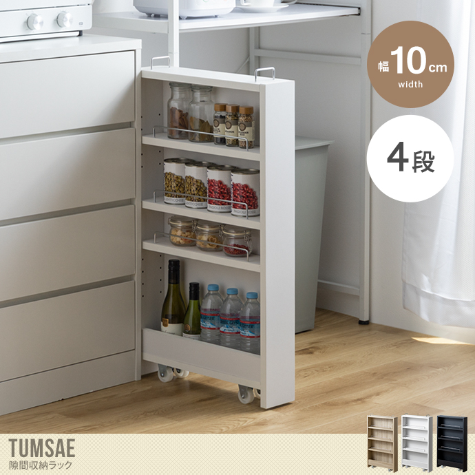 送料無料】Tumsae トゥムセ 幅10 隙間収納 ラック 棚 すきま 冷蔵庫横