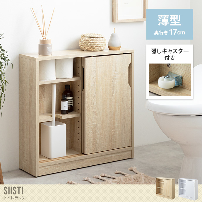 送料無料】Siisti システィ 幅60 トイレラック 収納棚 トイレ収納 コンパクト スリム 薄型 引き戸 隠しキャスター付き ワゴン 隙間収納 可動棚  トイレブラシ シンプル トイレットペーパー 掃除用具入れ サニタリー ランドリー 小さい ナチュラル | 北欧テイストの家具通販 ...