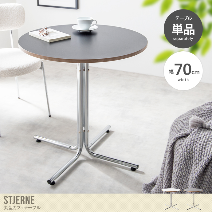 【幅70cm】Stjerne 丸型カフェテーブル