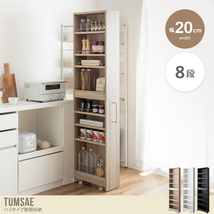 【幅20cm】Tumsae ハイタイプ隙間収納