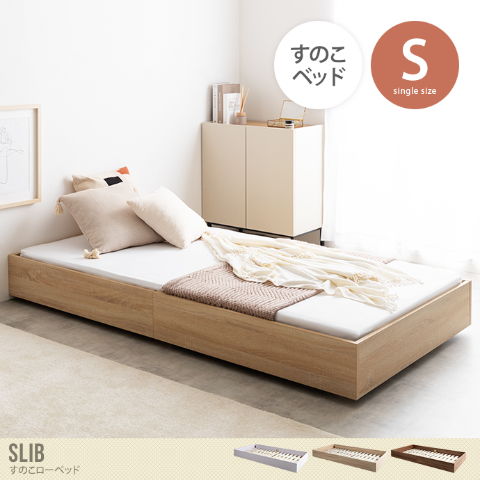 【シングル】Slib すのこローベッド