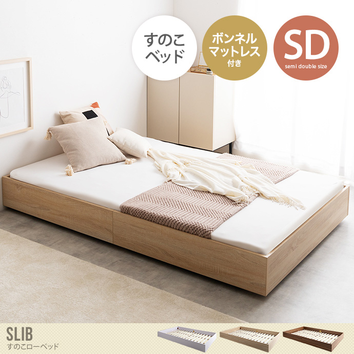 【セミダブル】Slib すのこローベッド(ボンネルマットレス付き)