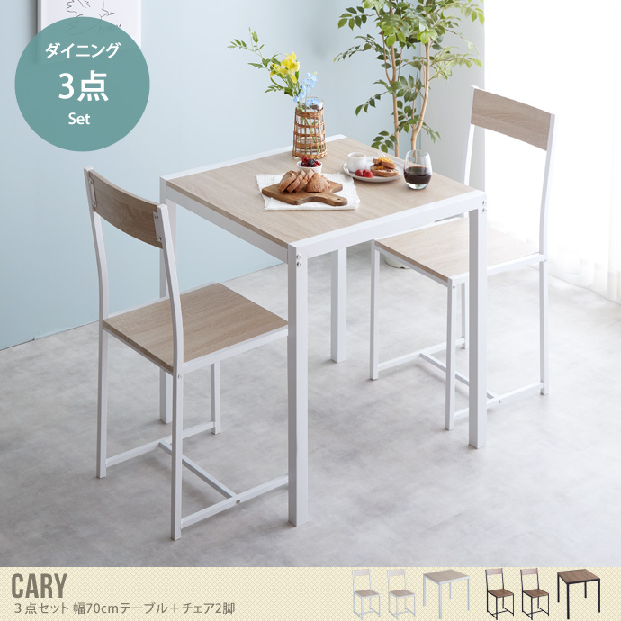 【3点セット】 Cary 幅70cmテーブル+チェア2脚