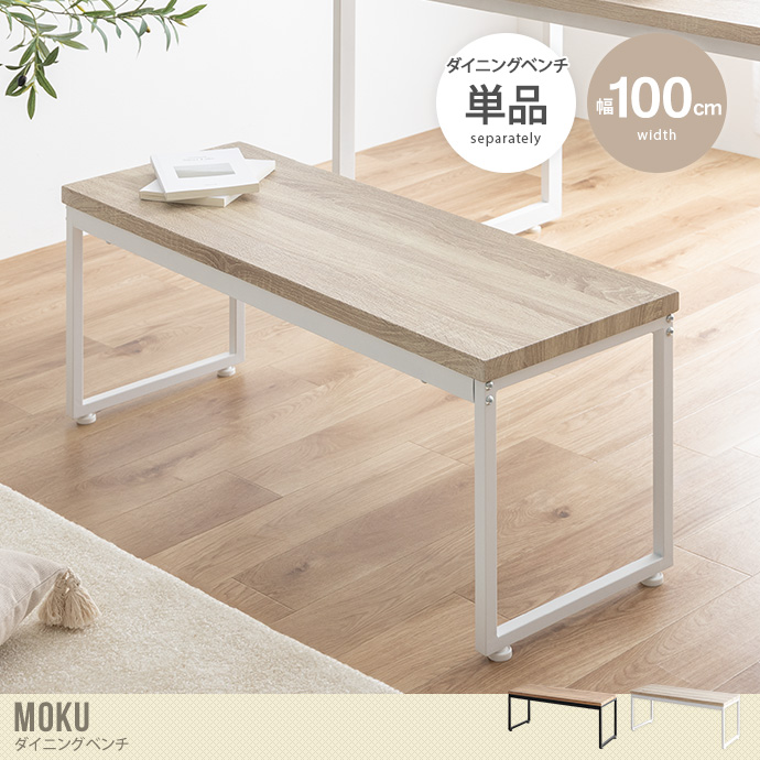 【単品】Moku ダイニングベンチ