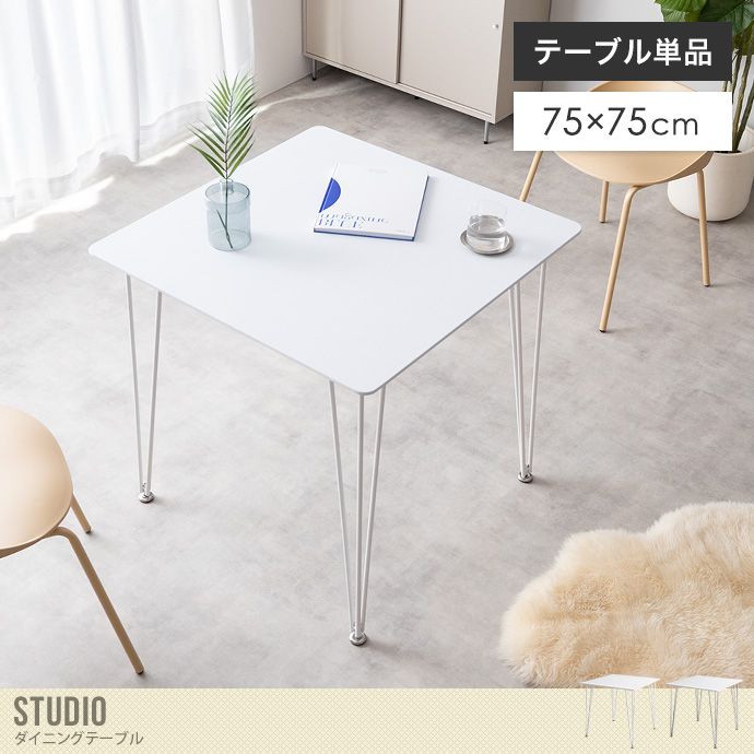 【単品】Studio 幅75cm ダイニングテーブル