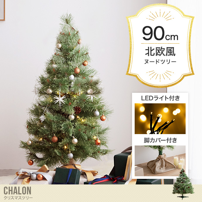 【送料無料】Chalon カロン 高さ90 クリスマスツリー ツリー ヌードツリー もみの木 組み立て簡単 ledライト 脚カバー リアル 小さい  散らからない 電池式 コントローラー付き LED 電飾 装飾 ライト クリスマス Xmas christmas tree グリーン