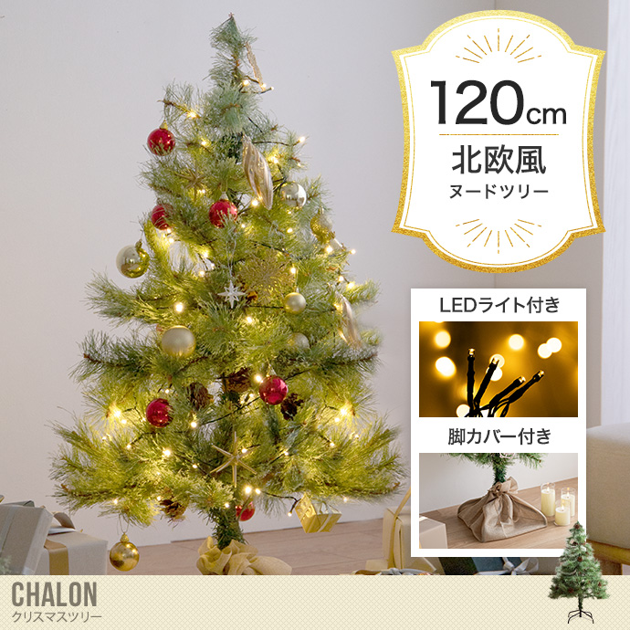 【高さ120cm】Chalon クリスマスツリー