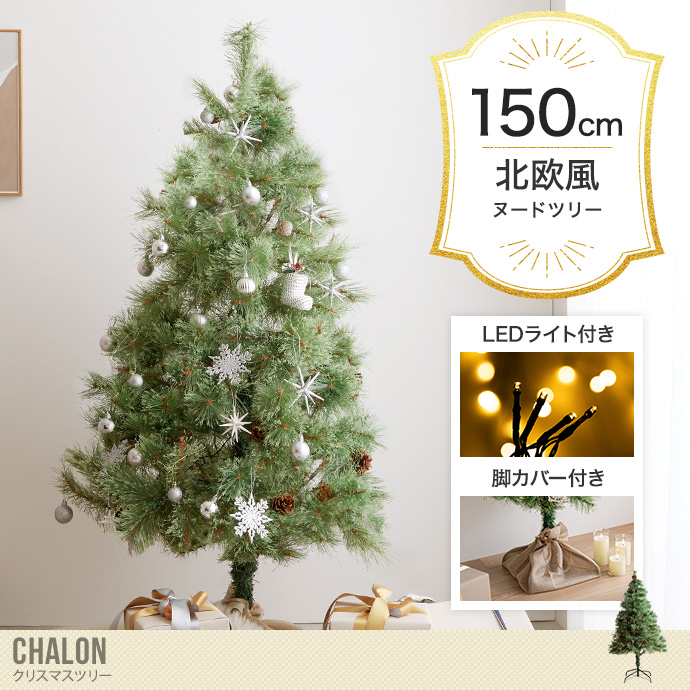 【送料無料】Chalon カロン 高さ150 クリスマスツリー ツリー ヌードツリー もみの木 組み立て簡単 ledライト 脚カバー リアル  散らからない 電池式 コントローラー付き LED 電飾 装飾 ライト クリスマス Xmas christmas tree グリーン