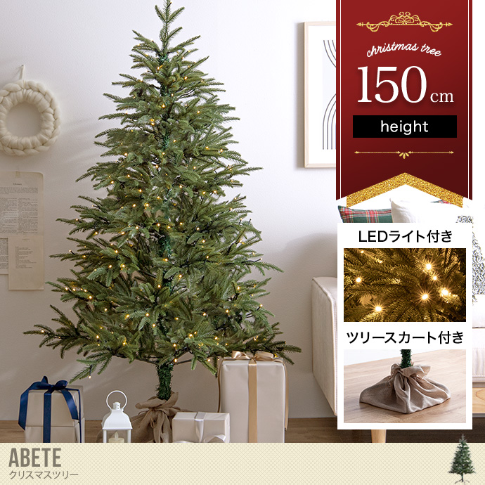 送料無料】Abete アベーテ 高さ150 クリスマスツリー 150cm LEDライト