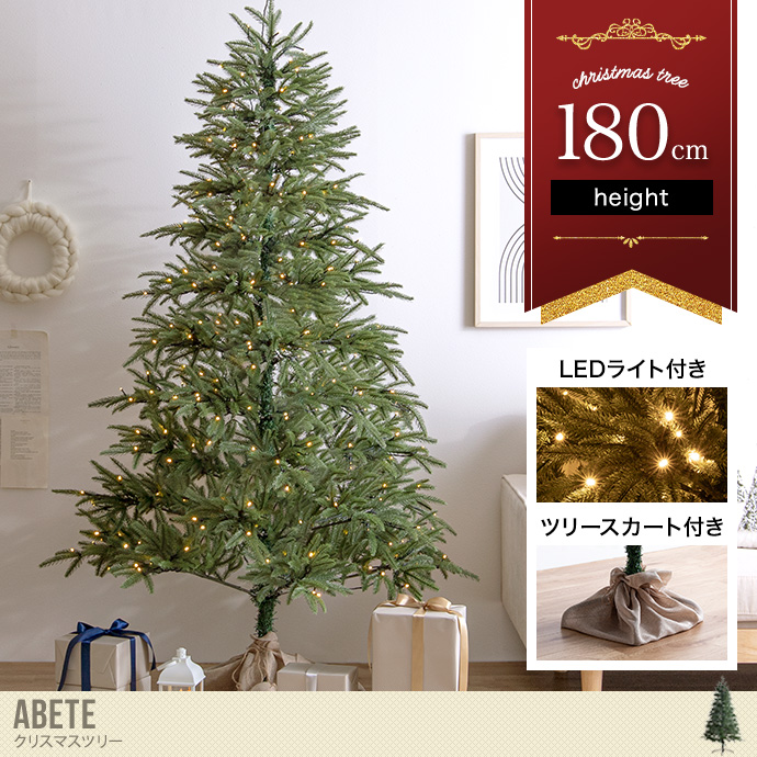 送料無料】Abete アベーテ 高さ180 クリスマスツリー オーナメント