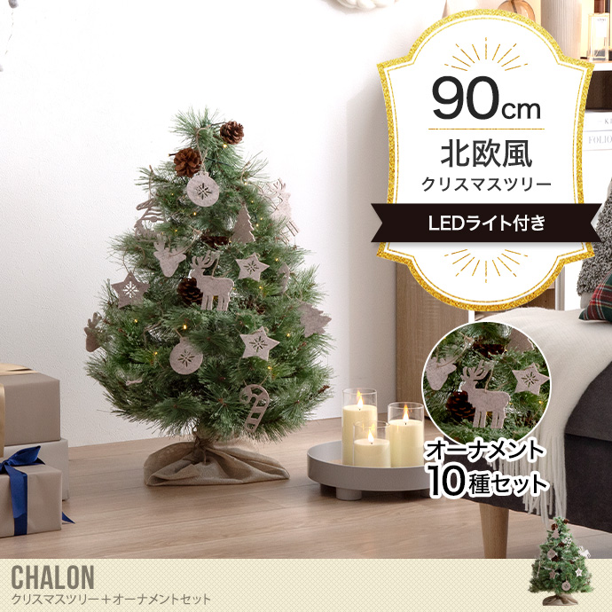 【オーナメントセット】Chalon 高さ90cm クリスマスツリー+オーナメント