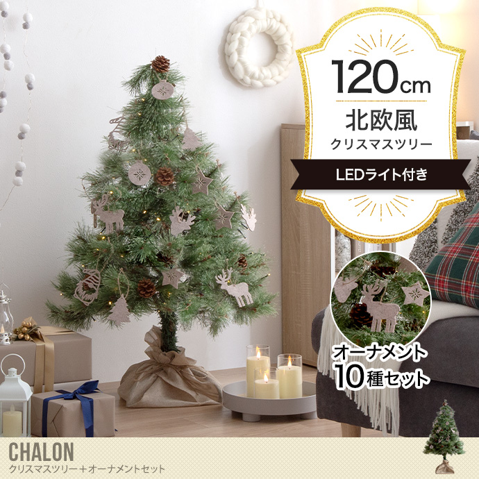 【オーナメントセット】Chalon 高さ120cm クリスマスツリー+オーナメント