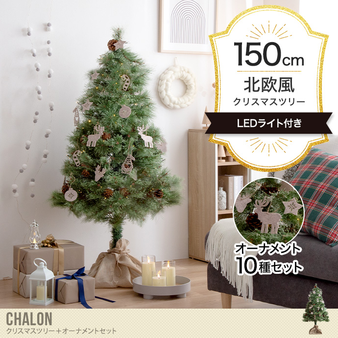 【オーナメントセット】Chalon 高さ150cm クリスマスツリー+オーナメント