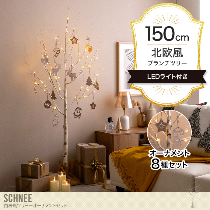 【オーナメントセット】Schnee 高さ150cm 白樺風ツリー+オーナメント