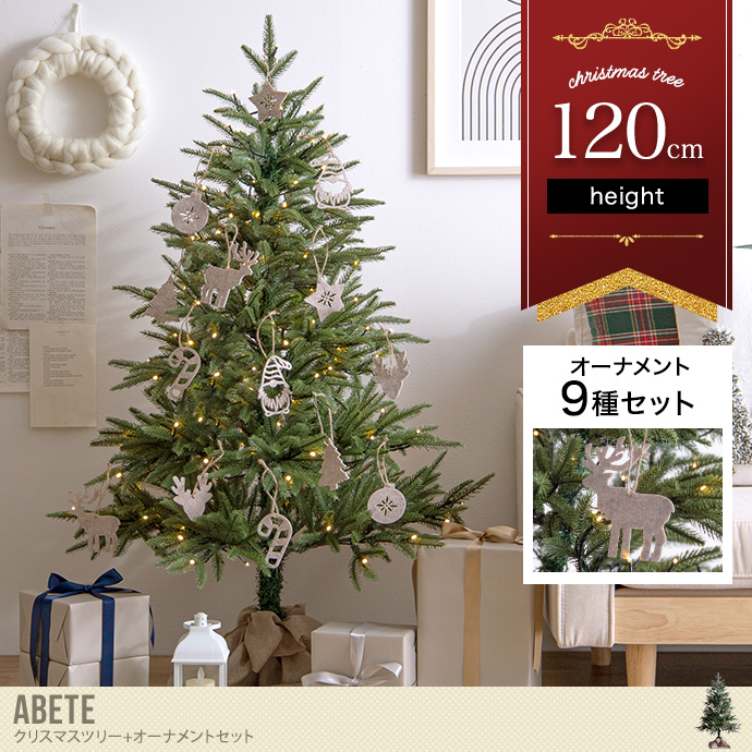 【オーナメントセット】Abete 高さ120cm クリスマスツリー+オーナメント