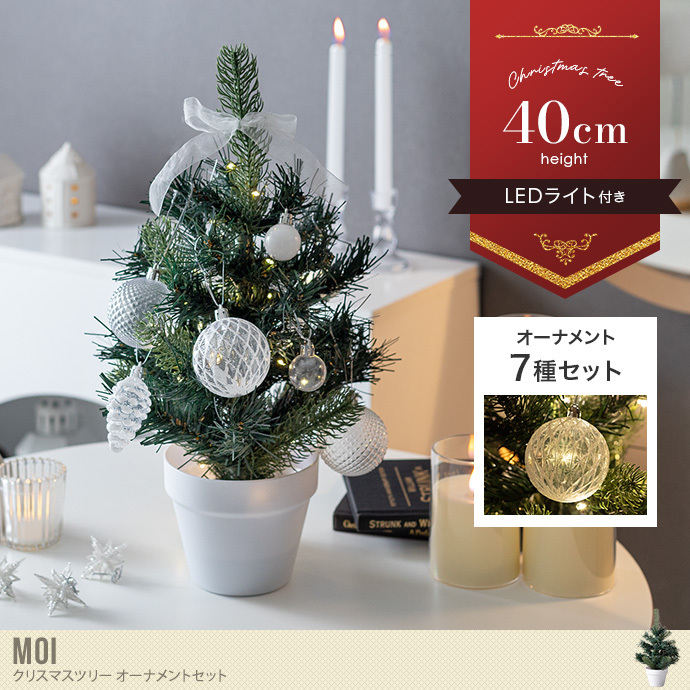 【高さ40cm】Moi クリスマスツリー オーナメントセット