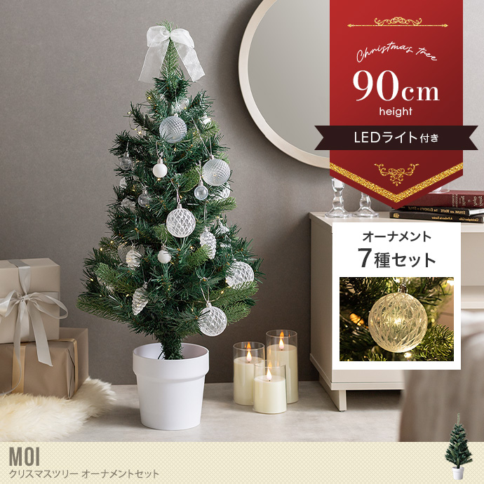 【高さ90cm】Moi クリスマスツリー オーナメントセット