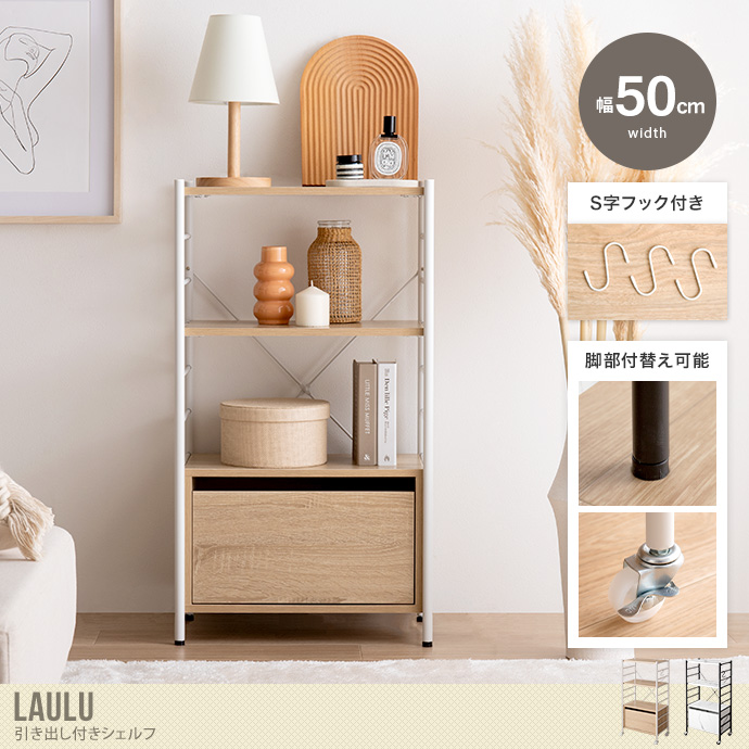 送料無料】Laulu ラウル 幅50 シェルフ ラック ディスプレイ