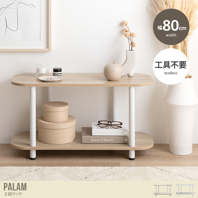 【幅80cm】Palam 2段ラック